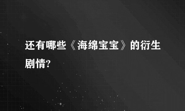 还有哪些《海绵宝宝》的衍生剧情?
