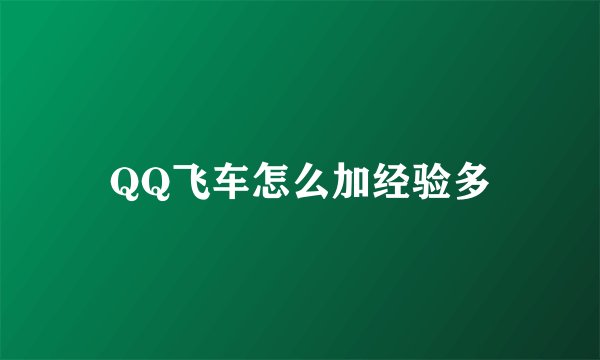 QQ飞车怎么加经验多