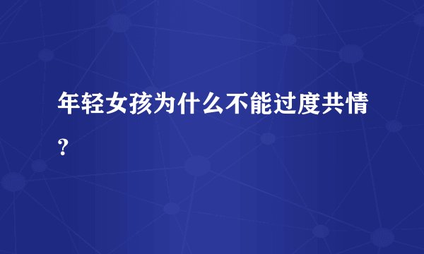年轻女孩为什么不能过度共情?