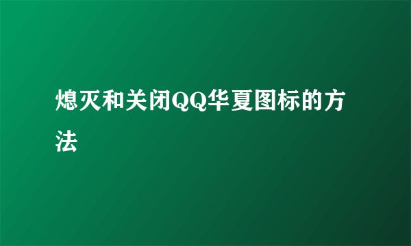 熄灭和关闭QQ华夏图标的方法
