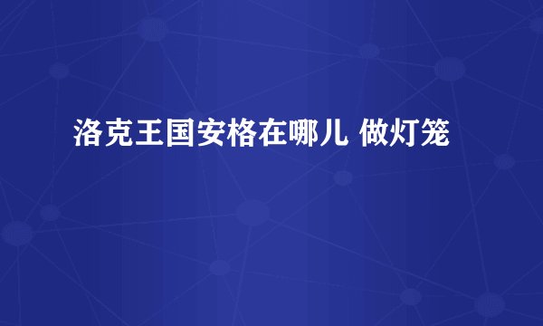 洛克王国安格在哪儿 做灯笼