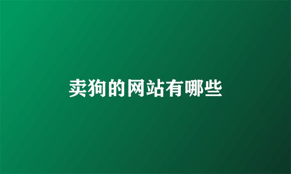 卖狗的网站有哪些