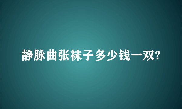 静脉曲张袜子多少钱一双?