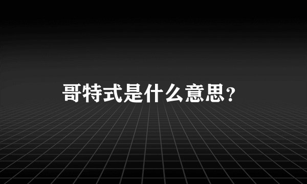哥特式是什么意思？