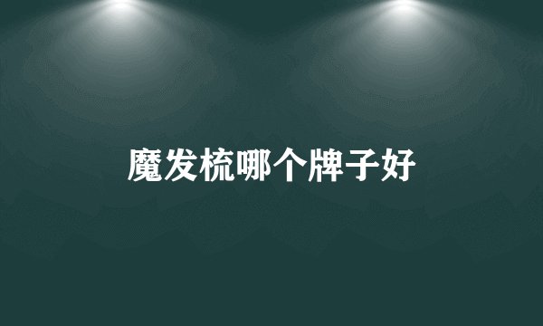 魔发梳哪个牌子好