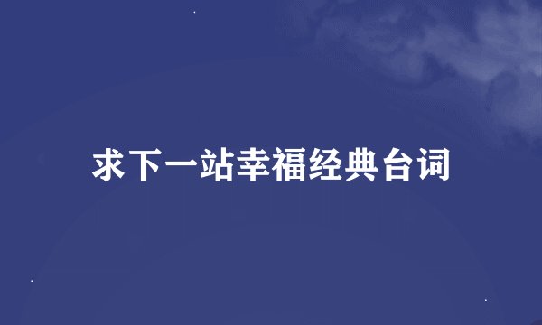 求下一站幸福经典台词