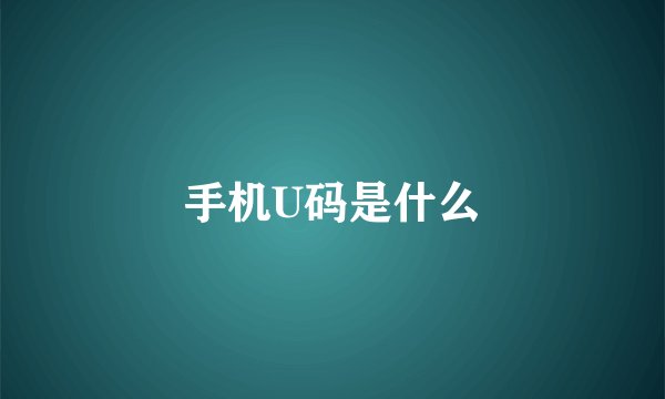手机U码是什么